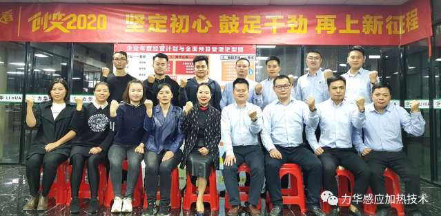 力華高頻焊機(jī) | 創(chuàng)變2020 堅定初心 鼓足干勁 再上新征程！